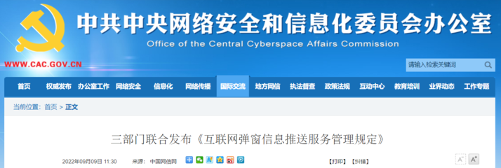 三部門聯合發布《互聯網彈窗信息推送服務管理規定》，規范網絡信息服務